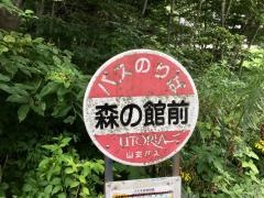 「森の館前」バス停留所