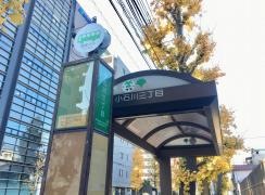 「小石川三丁目」バス停留所