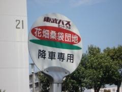 「花畑桑袋団地」バス停留所