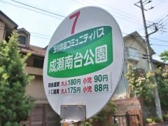 「成瀬南台公園」バス停留所