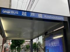 「越戸橋」バス停留所