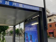 「越戸橋」バス停留所