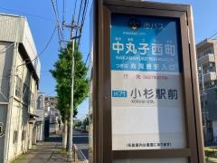 「中丸子西町(西側)」バス停留所