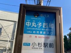 「中丸子西町(西側)」バス停留所