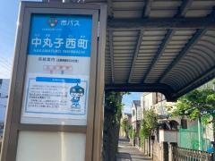 「中丸子西町(西側)」バス停留所