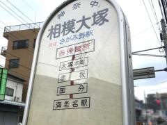 「相模大塚」バス停留所