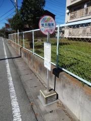 「荒川団地」バス停留所
