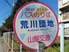 「荒川団地」バス停留所