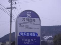 「浅川団地」バス停留所