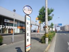 「新三国橋」バス停留所