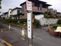 「中くずは」バス停留所