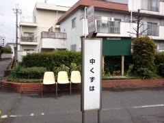 「中くずは」バス停留所
