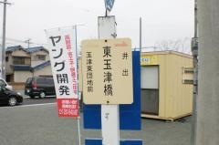 「東玉津橋」バス停留所