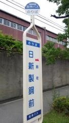 「日新製鋼前」バス停留所