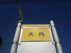「大内」バス停留所