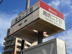 「高坊二丁目」バス停留所