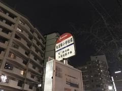 「東吉塚小学校前」バス停留所