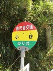 「小谷」バス停留所