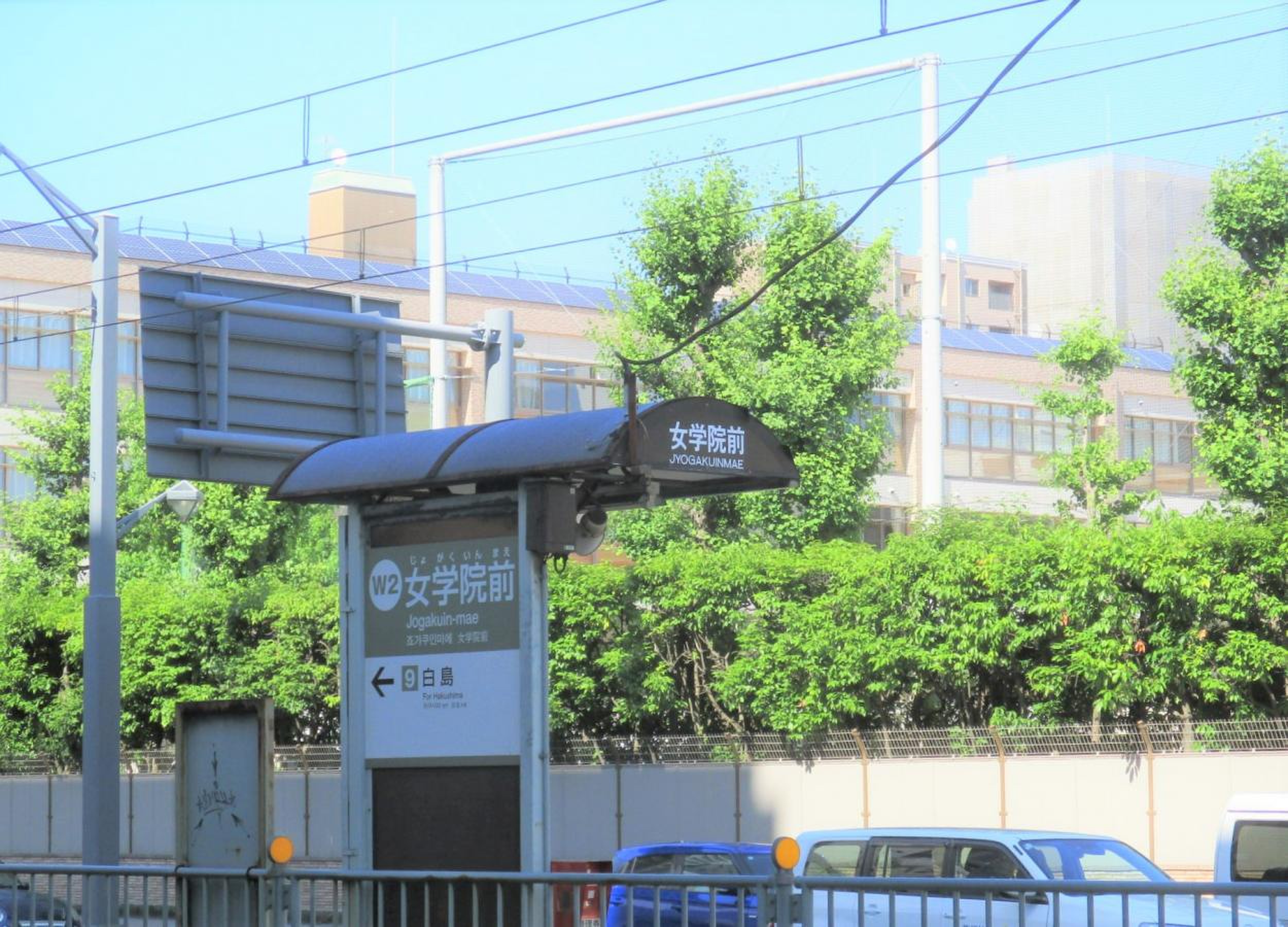 広島電鉄白島線女学院前駅／ホームメイト