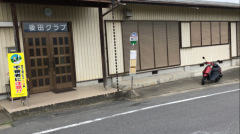 「後田クラブ前」バス停留所