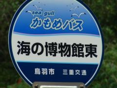 「海の博物館前」バス停留所