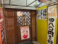 田舎　公設市場南店