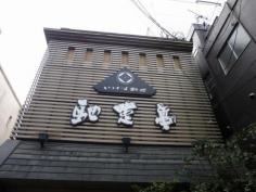 いけす料理　馳走亭