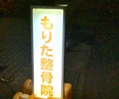 もりた整骨院