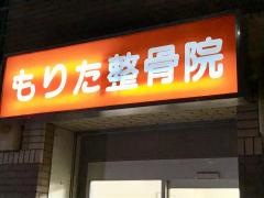 もりた整骨院