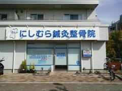 にしむら鍼灸整骨院
