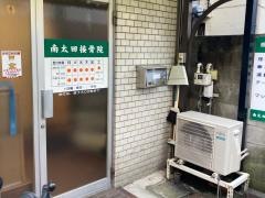 南太田接骨院