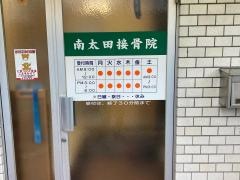 南太田接骨院