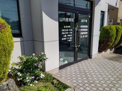 山内鍼灸整骨院