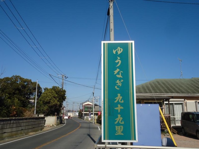 ゆうなぎ九十九里
