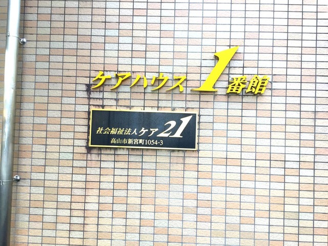 １番館 看板