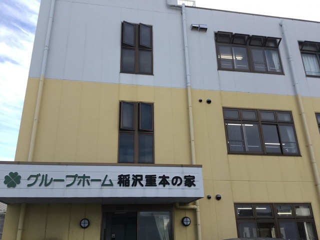 稲沢重本の家