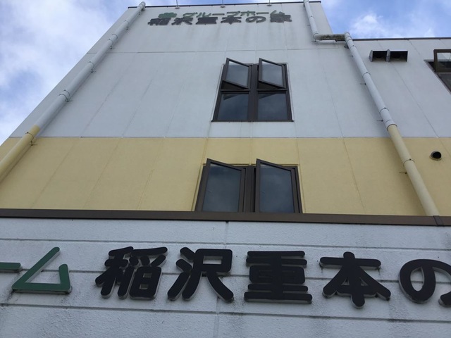 稲沢重本の家