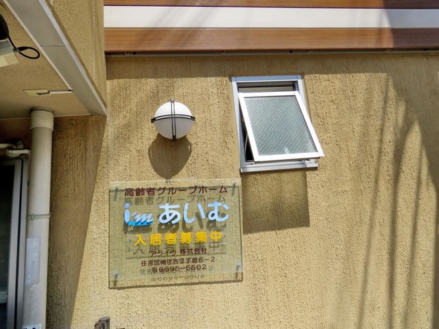 アライヴ株式会社グループホームあいむ 設備