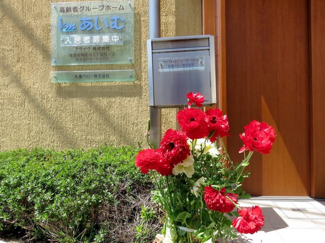 アライヴ株式会社グループホームあいむ 設備