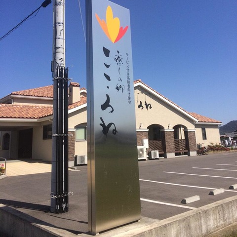 癒しの郷　こころね