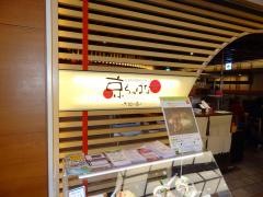 京ちゃばな　阪急うめだ本店大地の恵み