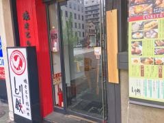 とり鉄　錦糸町店