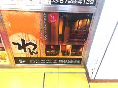 くいもの屋わん　渋谷スペイン坂店