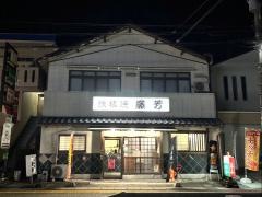 藤芳