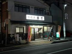 藤芳