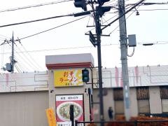 彩華ラーメン　奈良店