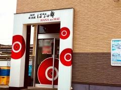はなの舞　大みか店