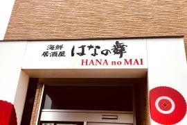 はなの舞　大みか店