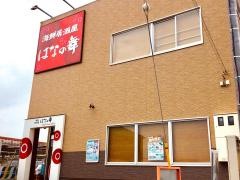 はなの舞　大みか店