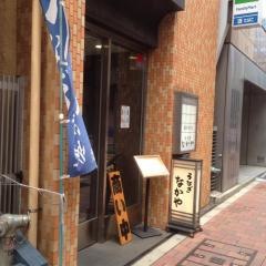 なかや蒲焼店　神田神保町店